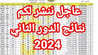 عاجل عاجل🔥 تعالو شوفو نتائجكم نتائج السادس الابتدائي الدور الثاني 2024 هذه السنة