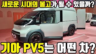 새 시대의 봉고가 될 수 있을까? - 기아 PBV 시리즈 #PBV #기아 #전기차