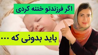 چیزایی که باید در مورد ختنه کردن نوزاد بدانید | نکات مهم در مورد ختنه کودک