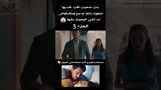 بنت صحيت لقت نفسها متجوزة راجل وسيم ومتعرفوش.. ايه اللي هيحصل معها😱 الجزء 3 #ملخص_فيلم #ملخصات_افلام