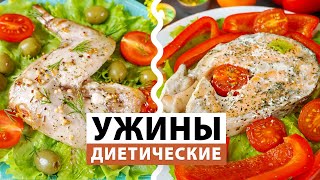 БЫСТРЫЕ УЖИНЫ для ПОХУДЕНИЯ 🐟 Диетические Ужины для Худеющих | ПП рецепты ужинов /Виктория Субботина