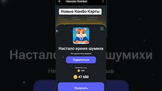 26.05 Новые комбо карты в Hamster Kombat, 🤕 ссылка в телеграм👉 https://t.me/Nexus_666 #hamster komba