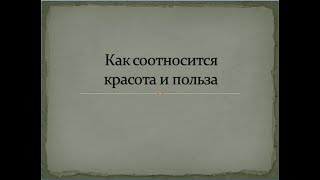 МХК. 8 класс. Как соотносится красота и польза.