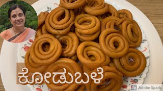 Kodbale | ಕೋಡುಬಳೆ recipe | Diwali Special