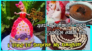 සුදුගේ උපන්දින කේක් එක හැදුන හැටි🎂I MADE My Daughter's Birthday Cake and I Spent 8 Hours #cake