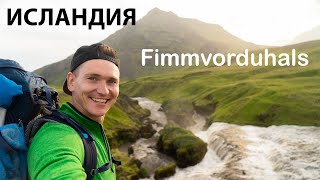 Fimmvorduhals трек  начало  Исландия Автостопом