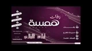 زفه محروسه يااحلى  عهود من زفات همسه.wmv