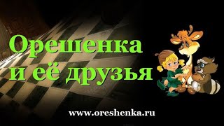 Музыкальная СКАЗКА “ Орешенка и её друзья  Новогодние приключения“