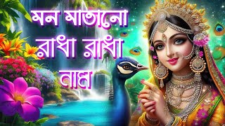 श्री राधा नाम धुन | মন মাতানো রাধা রাধা মুধুর নাম | Shri Radha Naam Dhun ।। राधा नाम 1008