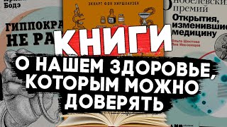 ДОКАЗАТЕЛЬНАЯ МЕДИЦИНА - 10 книг о нашем здоровье, которым можно доверять. #чтопочитать