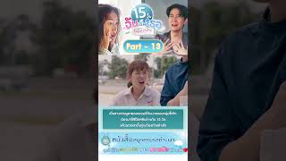 EP.13 😍ฟีลกู๊ดสุดๆกับหนังสั้น '15 วันฉันเป็นเธอ'  สนุกครบรส🤣