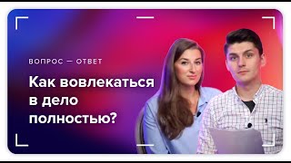 Почему мы теряем интерес к тому, что делаем? Вопрос — ответ от команды KT ON LINE