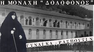 Μαριάμ Σουλακιώτη: Η μοναχή ΔΟΛΟΦΟΝΟΣ. (Η Γυναίκα-Ρασπούτιν)