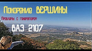 ВАЗ 2107 регулятор напряжения. Поездка в горы