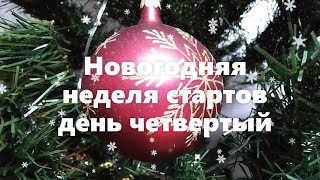 Новогодняя неделя стартов. День четвёртый.