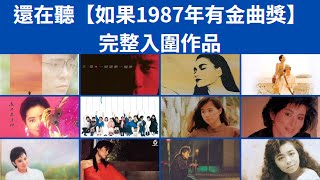 如果1987年有金曲獎完整入圍作品 還在聽如果那一年有金曲獎系列