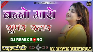 Banno Maro Super Star Layo Kali Thar | Haryanvi Dance Song 2024 | Dj Remix | Dj Sagar Chhapola