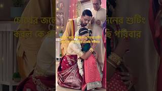 চোখের জলে বিদায় শেষ দিনের শুটিং #zeebangla #youtubeshorts #trending #viral #ytshorts #shorts