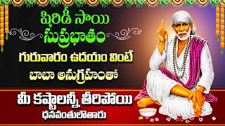 Shirdi Sai Baba Suprabhatam | Thursday Special Devotional Songs | Latest Telugu Bhakti Songs