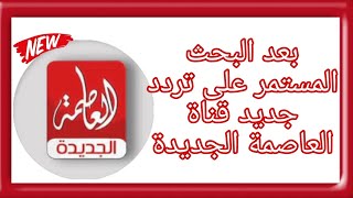 بعد البحث المستمر على التردد الجديد لقناة العاصمة الجديدة على النايل سات/ تردد قناة العاصمة الجديدة💯