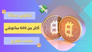 طريقة حصرية لربح العملات الرقمية مجانًا! 💰 احصل على 600 ساتوشي من عملة البيتكوين الآن! 🔥