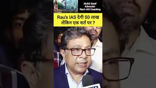 Rau's IAS देगी 50 लाख लेकिन एक शर्त पर ? #rauias #drishtiias #upsc #shorts