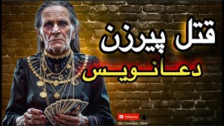 پرونده جنایی: قتل پیرزن دعانویس به خاطر طلا و مصرف مواد  #پرونده_جنایی #پرونده_های_جنایی