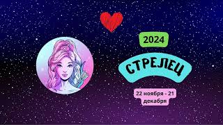 Стрелец-2024 ♐ Любовный гороскоп для Стрельца на 2024 год. Стрелец в 2024 году