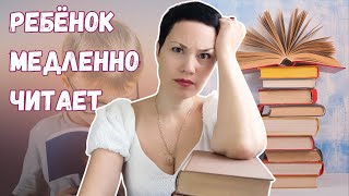 ⏯📚 Почему у ребёнка снижена скорость чтения?