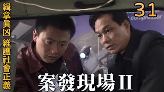 ENGSUB🔍《案發現場2》第31集∣張子健 金鑫聯手破解真實刑案，揭秘幕後真兇!∣馮靜 劉婉婷 薛儼 嵇波∣scene of crime2 EP31∣GC影視刑偵推理劇