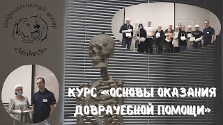 Учеба для добровольцев | Основы оказания доврачебной помощи