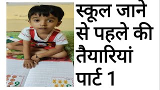 स्कूल जाने से पहले की तैयारी । How to teach your child at home पार्ट 1