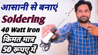 How to Make Soldering Iron at Home Easy | 50₹ में Soldering iron Kaise Banaye | Homemade Soldering