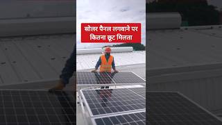 सोलर पैनल पर कितना छुट मिलता है #solar #shorts #trending