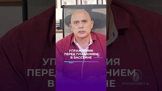 Упражнения перед плаванием в бассейне #shorts #бубновский #упражнения