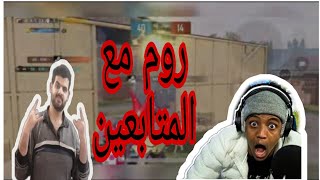 روم مع المتابعين #1// pubg mobiel