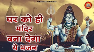 घर को मंदिर बना देंगे भोले बाबा के ये भजन | Bholenath bhajan | Shiv Bhajan | Shiv song | Shiv Ji