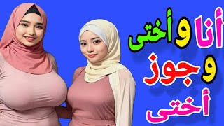 قصة أسماء مع جوز أختها واللي حصل بينهم #قصة_حقيقية #حكايتي #حكايات_وقصص #حكايتي #قصة_مؤثرة_جدا