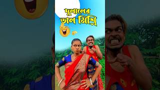 দুলালের তাল মিশ্রি 🤣🤣 Bengali Comedy Video | Comedy Video | Funny Video #shorts #funny #comedy