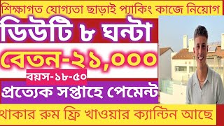 packing job vacancy।Salary 525। ডিউটি টাইম ৮ ঘন্ট। Kolkata new job vacancy 2024।