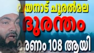 Wayanad Landslide 😱വയനാട് ചൂരൽമല ദുരന്തം മരണം 108 ആയി kabeer baqavi new speech 2024