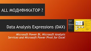 ALL как Модификатор - DAX