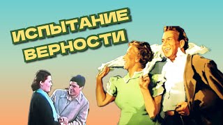 Испытание верности /1954/ The Test for Faithfulness / мелодрама / СССР