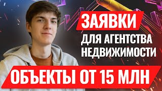 Лидогенерация для агентств недвижимости | Кейс продвижение недвижимость | Заявки на новостройки