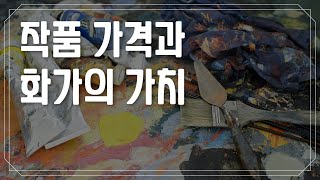 [박정수의 미술만평] 172화.작품 가격과 화가의 가치