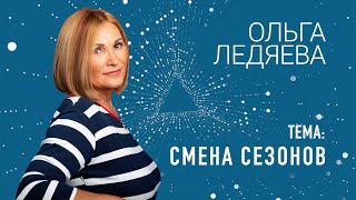 «Смена сезонов»  (Ольга Ледяева), 21.04.2024