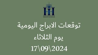 ابراهيم حزبون - توقعات الأبراج اليومية - اسئلة المتابعين - الثلاثاء  17\09\2024