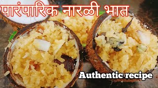 पारंपारिकपद्धतीने नारळी भात।How to make narali bhat।naralibhat।authentic naralibhat recipe।नारळीभात।