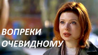 Мини-сериал ВОПРЕКИ ОЧЕВИДНОМУ (4 серии) | HD трейлер (2021)