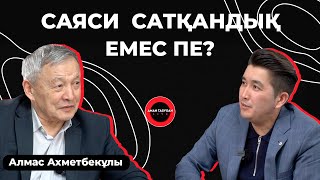 Депутат бола тұра жылы жабатын мәселелер бар | Алмас Ахметбекұлы | TALK LIKE